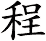 程