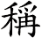 稱