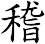 稽