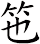 竾