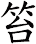 笞
