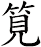 筧