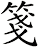 箋