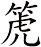 箎