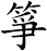 箏
