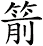 箭
