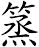 篜
