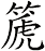 篪