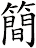 簡