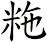 粚
