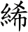 絺