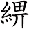 綥