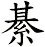 綦