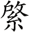綮