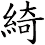 綺