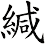 緘