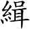 緝