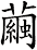 繭