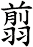 翦