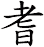 耆