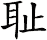 耻