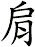 肩
