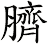 臍
