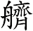 艩