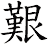 艱