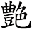 艶