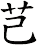 芑