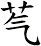 芞