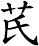 芪