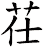 茌