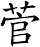 菅