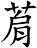菺