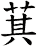 萁