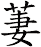 萋