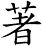 著