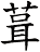 葺