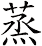 蒸