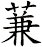 蒹