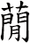 蕑