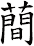 蕳
