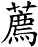 薦