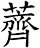 薺