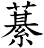 藄