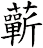 蘄