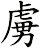 虜
