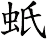 蚔
